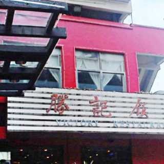 胜记饭店(胜记老店)