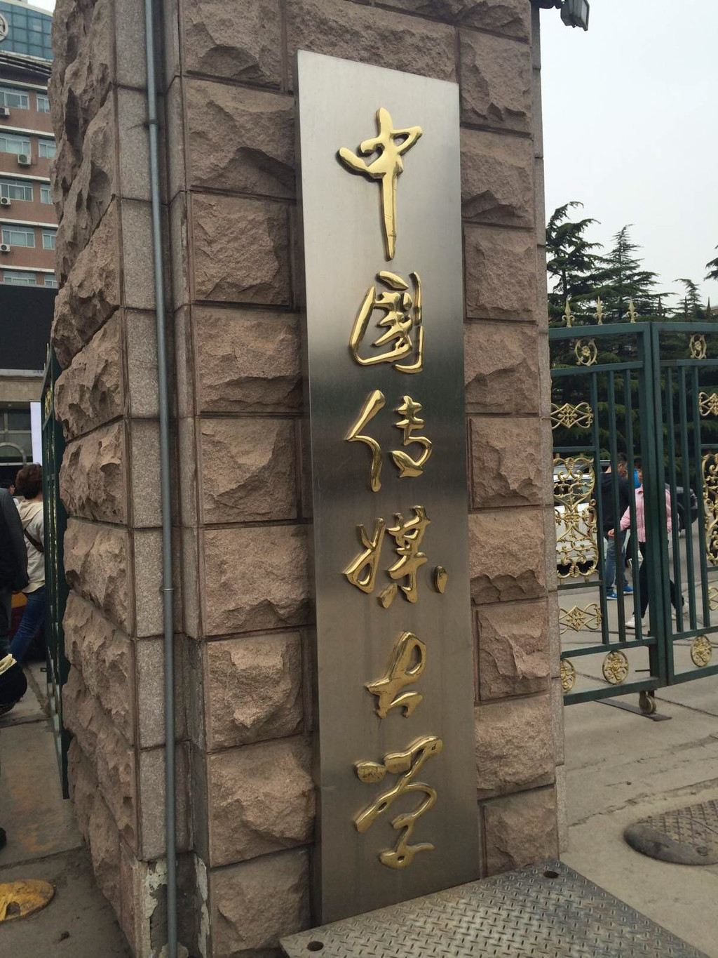 中国传媒大学