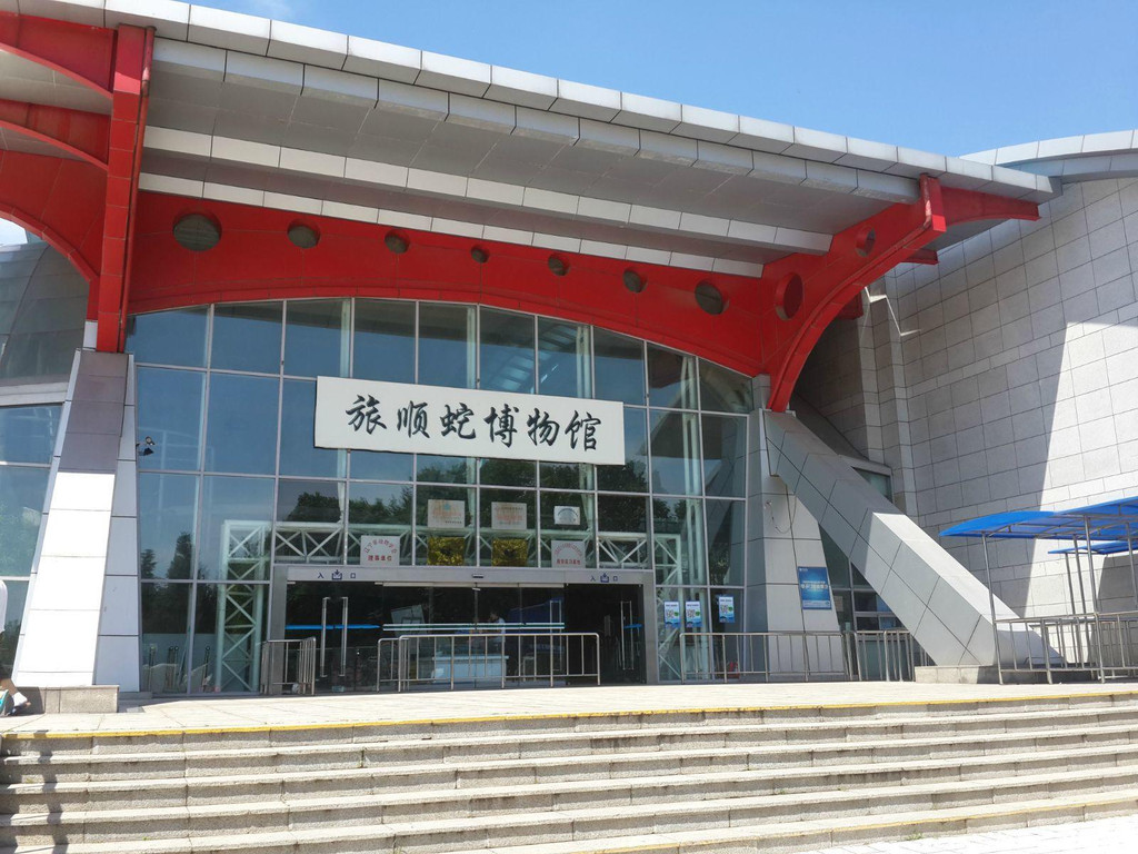 旅顺兵器馆                                 旅顺蛇博物馆 大连旅顺