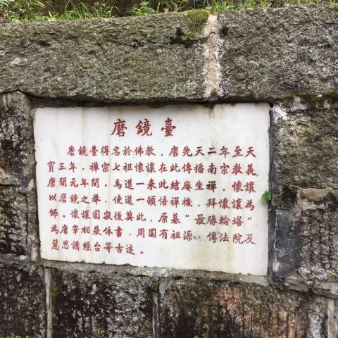 磨镜台