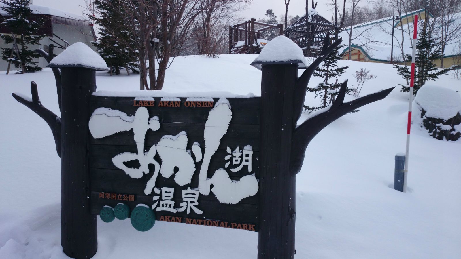 阿寒湖温泉 阿寒湖温泉