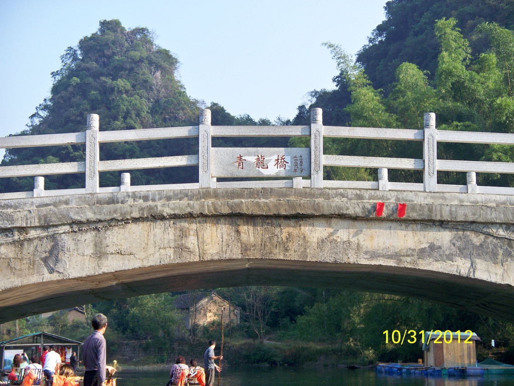 竹蔸寨村青龙桥(遇龙河漂流经过时摄)