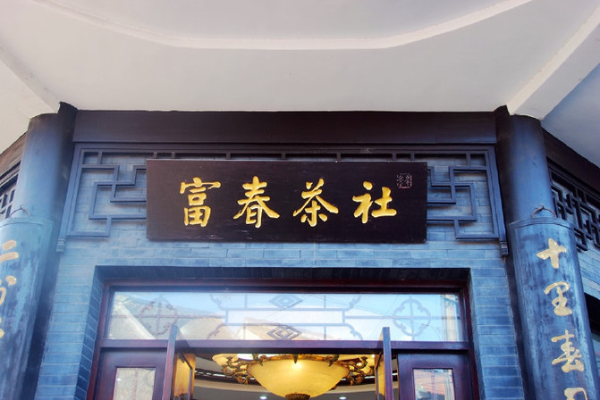 富春茶社的招牌,在当地,还是非常有影响力,扬州最有名的早茶之一