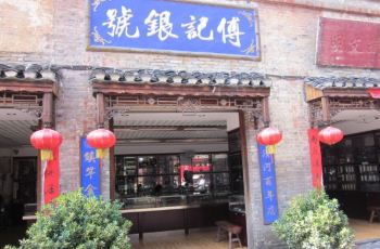 【携程攻略】凤凰付记银号团购,付记银号周边