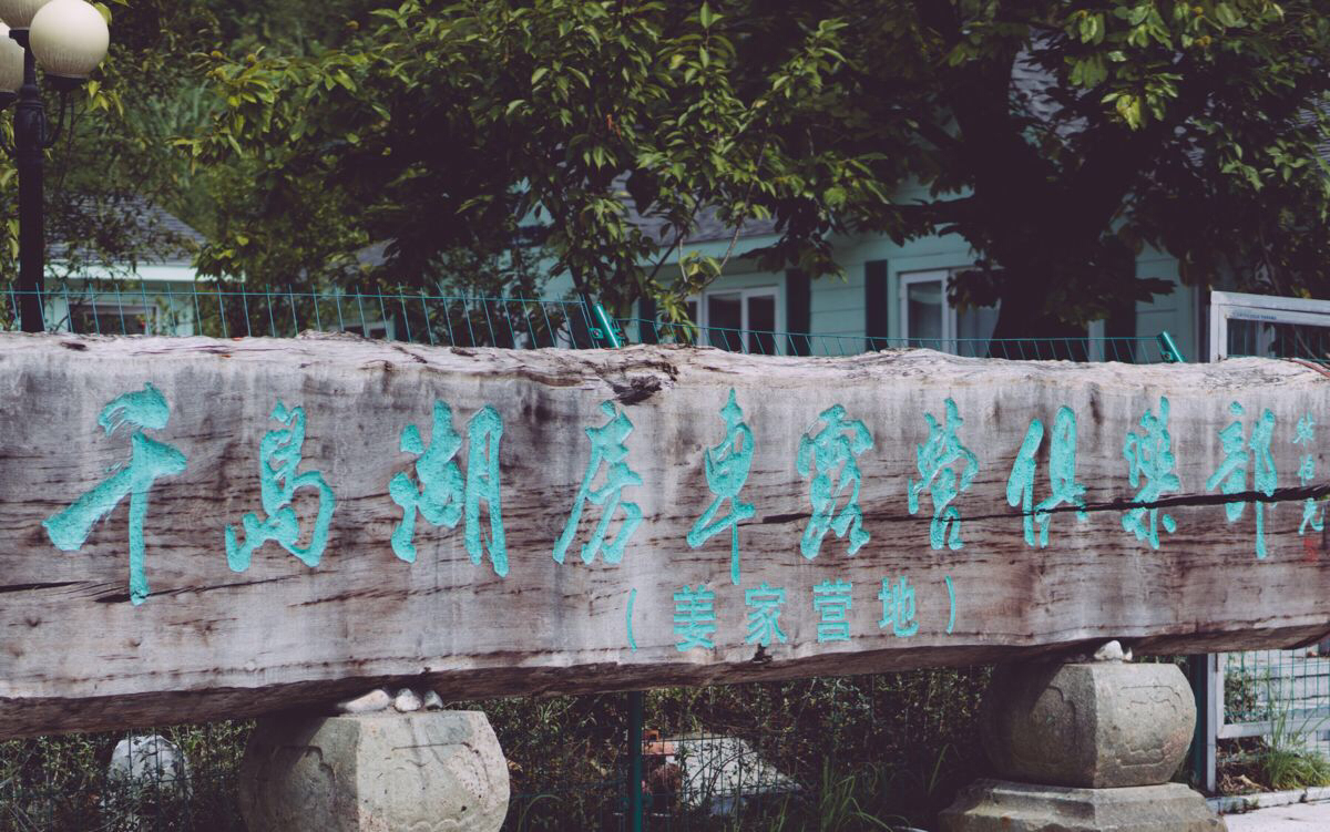 千岛湖房车露营俱乐部的大门 千岛湖房车露营地