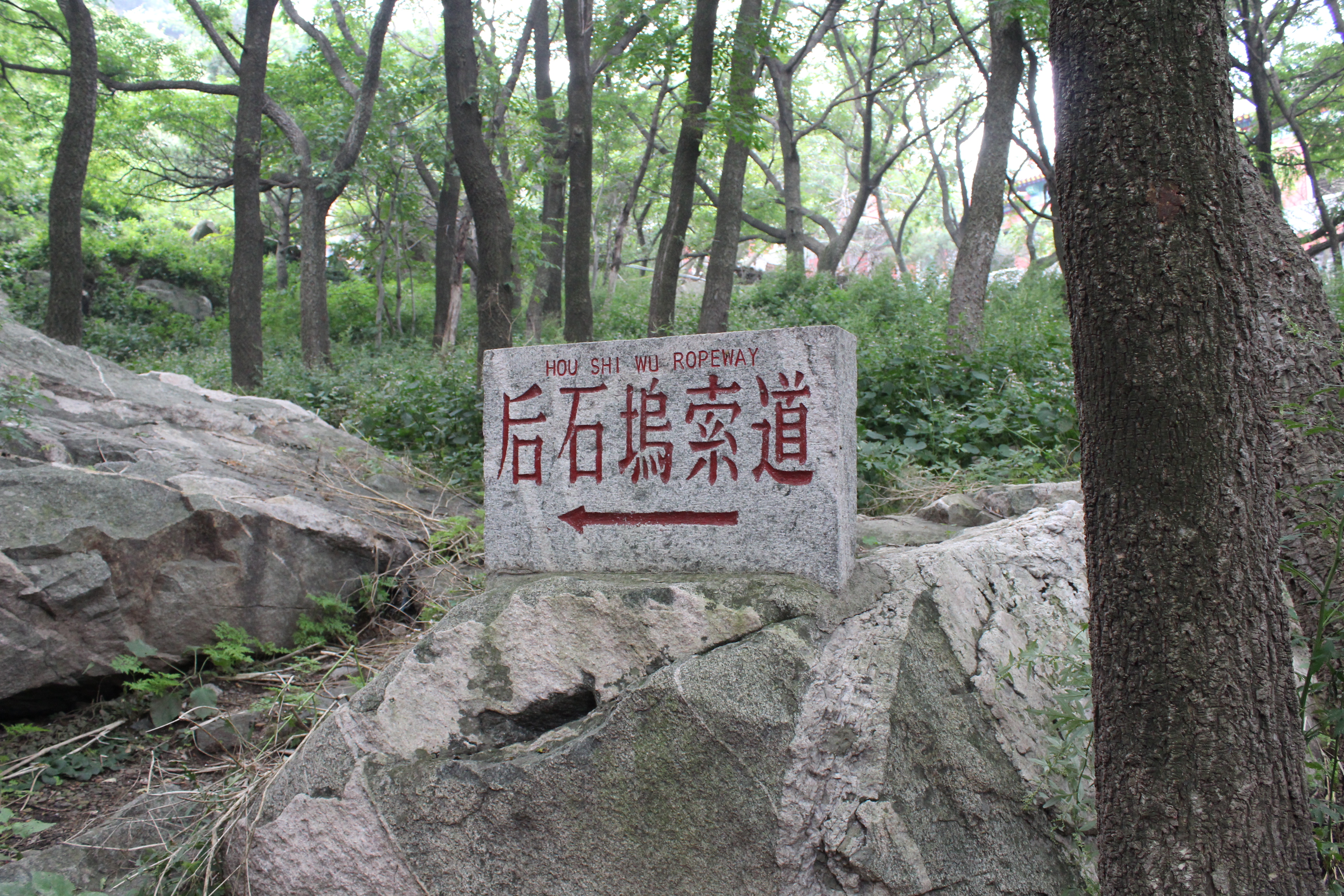 后石坞索道 泰山风景区