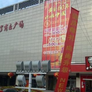 阿波罗商业广场