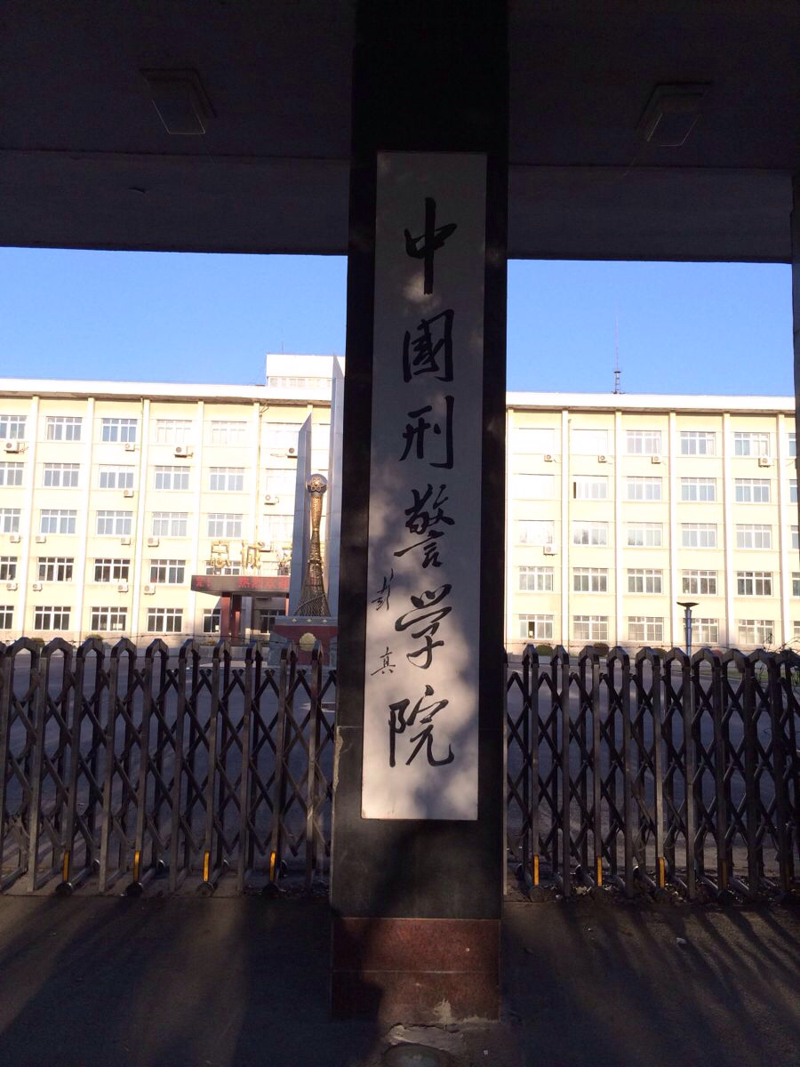 中国刑警学院,据说与北京的中国公安大学齐名,是中国警察最重要的摇篮