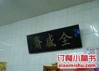 【携程攻略】西安全盛斋清真传统糕点(光明巷