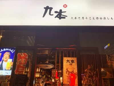 北京九本しんいち居酒屋 中关村店 攻略 九本しんいち居酒屋 中关村店 特色菜推荐 菜单 人均消费 电话 地址 菜系 点评 营业时间 携程美食林