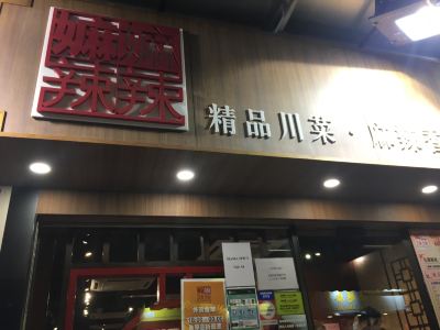 携程美食林 香港嫲嫲辣辣 尖沙咀店 附近美食 嫲嫲辣辣 尖沙咀店 附近好吃的特色小吃 餐馆