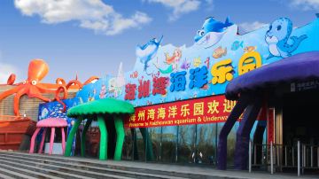  海州湾海洋乐园