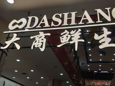 大商新玛特超市青泥洼店