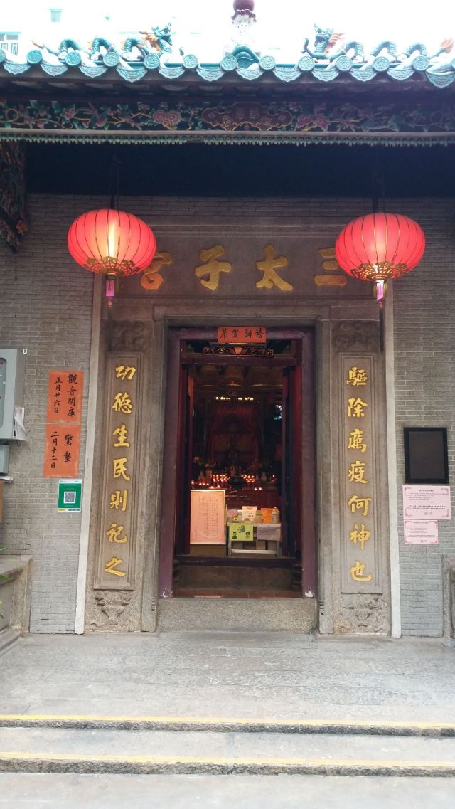 三太子及北帝庙