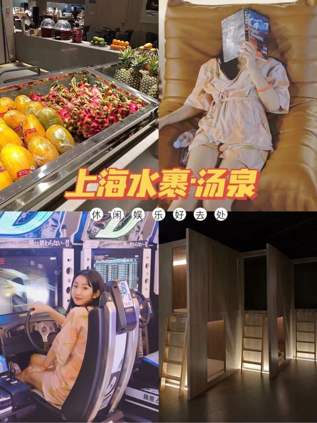 上海水裹·汤泉生活游玩攻略简介,上海水裹·汤泉生活门票/地址/图片/开放时间/照片/门票价格【携程攻略】