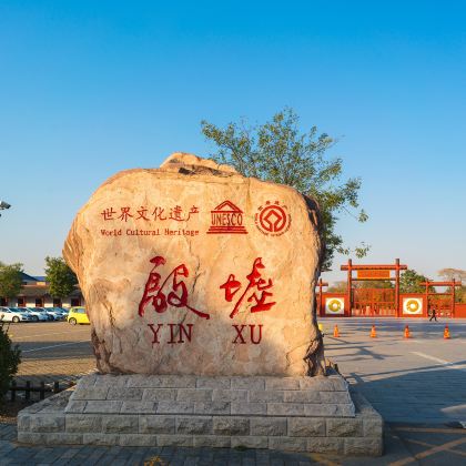 安阳殷墟+中国文字博物馆一日游【一单一团丨独立用车 |】