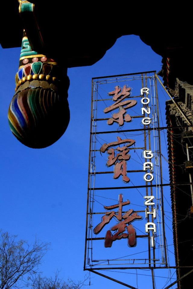 琉璃厂古玩字画一条街