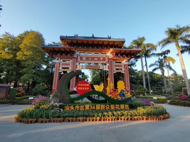 汕頭中山公園