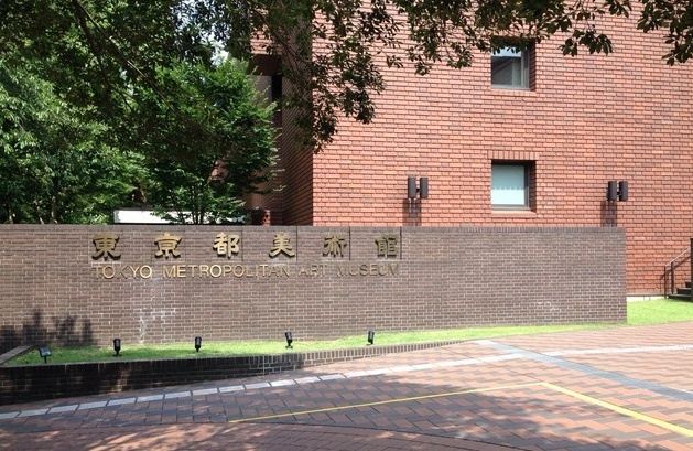 东京都美术馆
