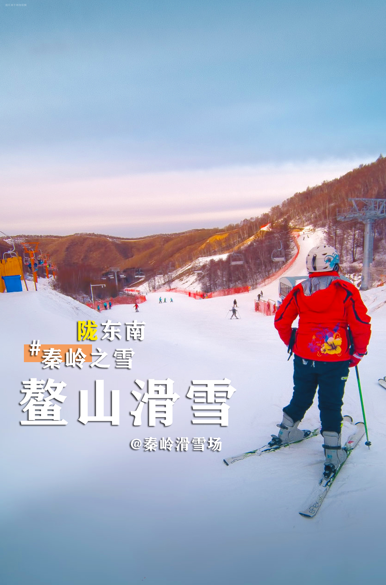 西安周边宝藏滑雪场，体验秦岭冰雪❄童话