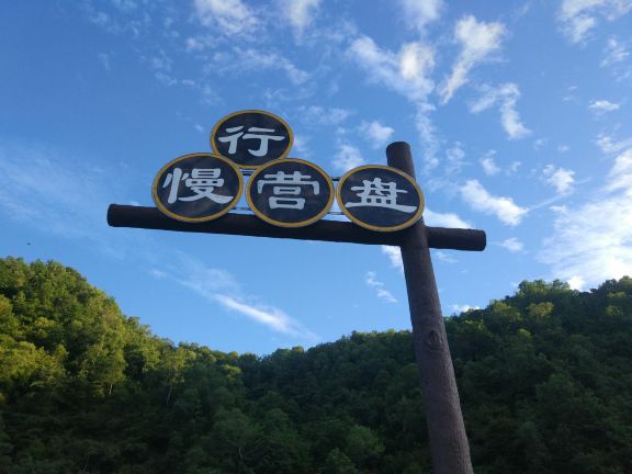 营盘慢行休闲村