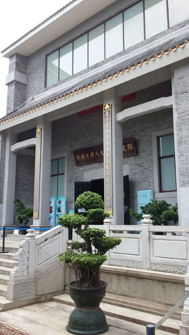 黄埔古村人文历史展览馆