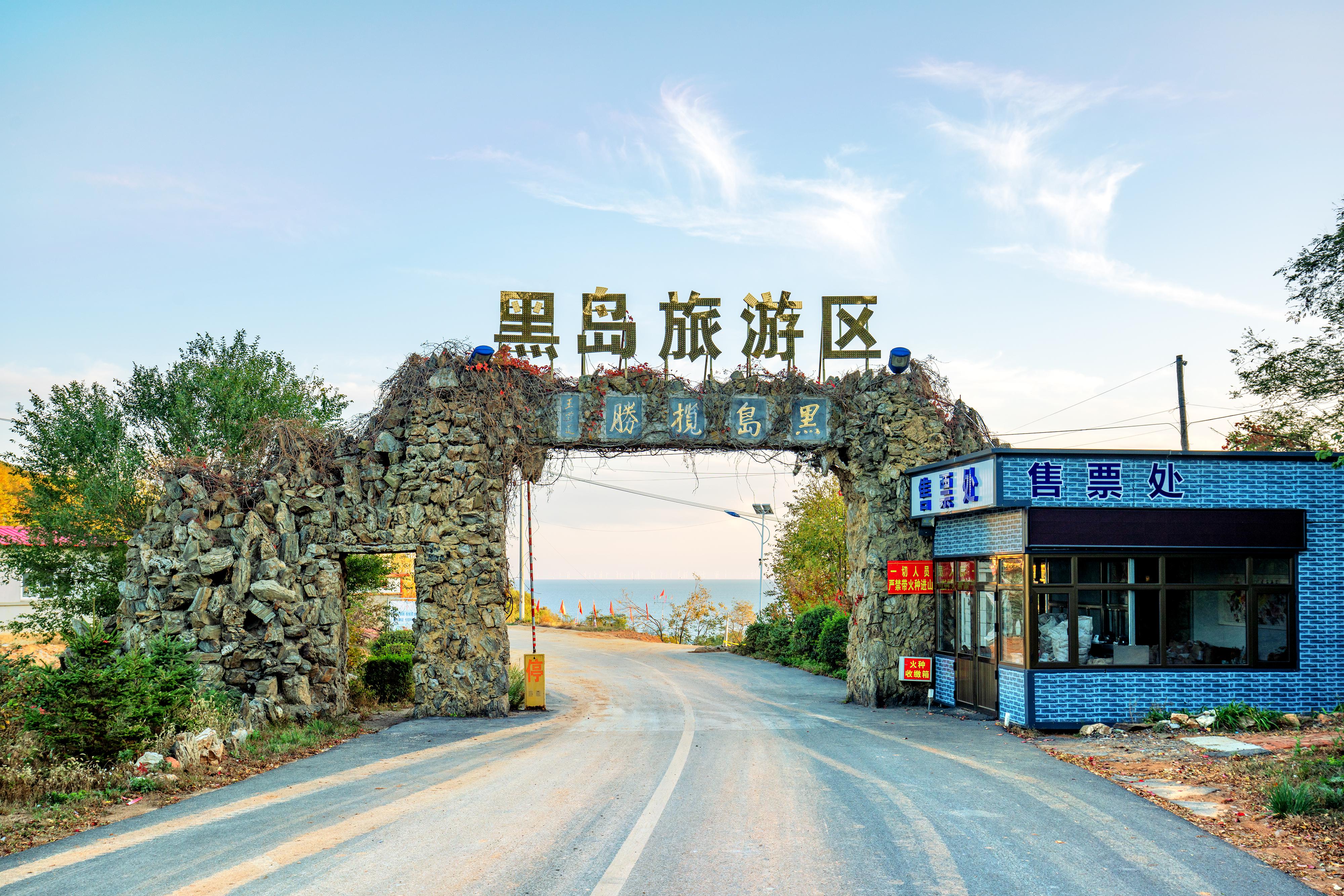 黑岛旅游渡假区