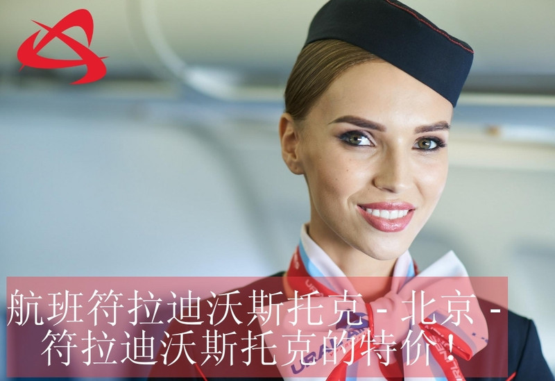 我们有一个航班符拉迪沃斯托克 - 北京 - 符拉迪