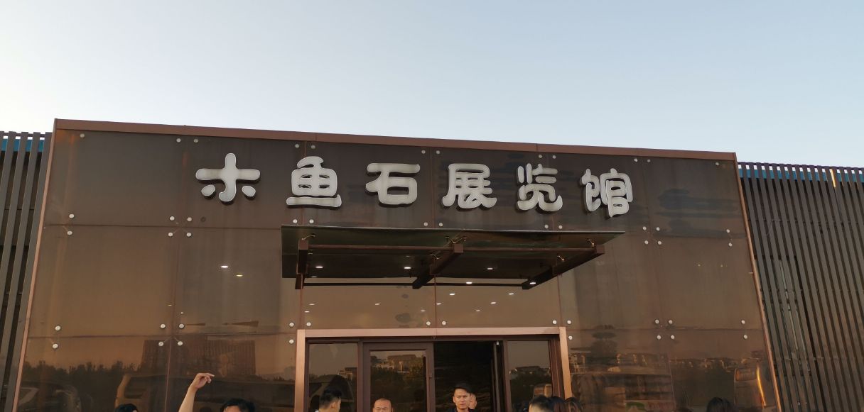中国木鱼石博物馆