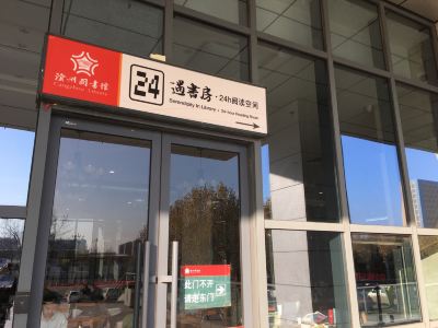 滄州圖書館遇書房·24小時閱讀空間