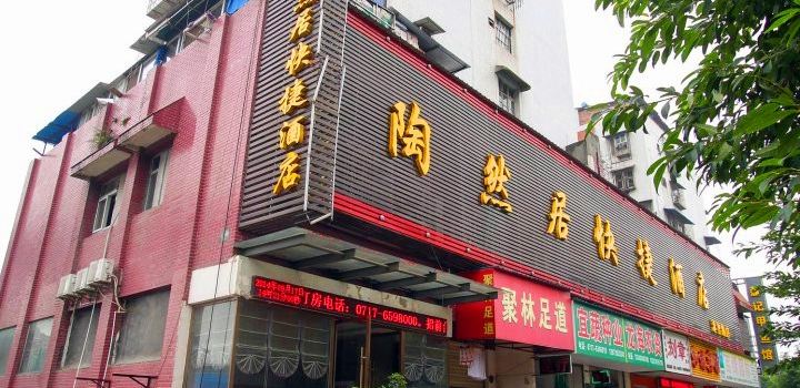 宜昌陶然居快捷酒店(港窑路店)