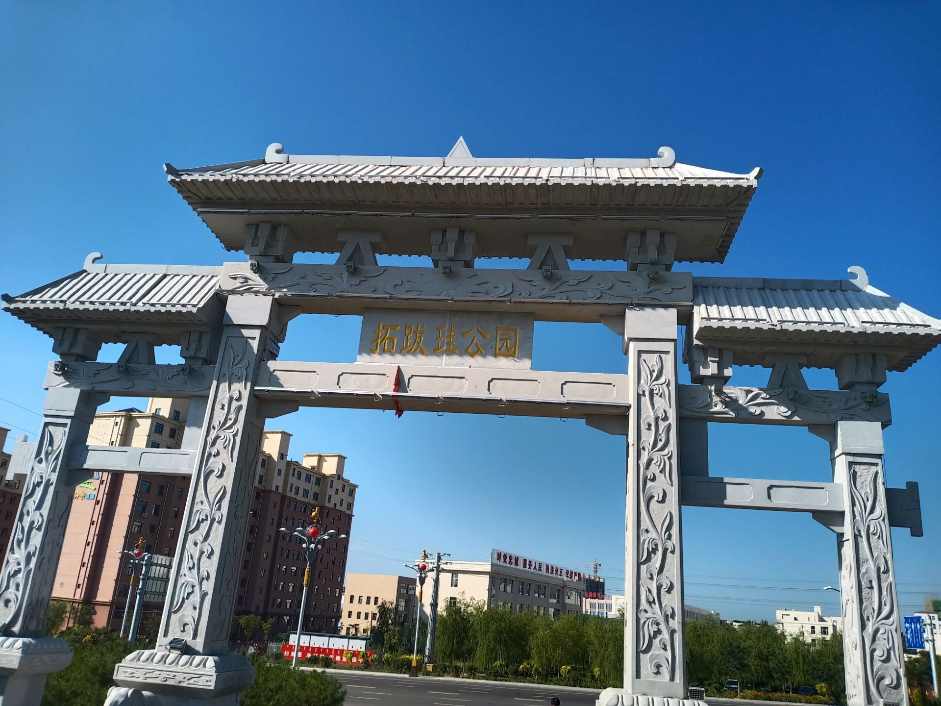 拓跋珪公园