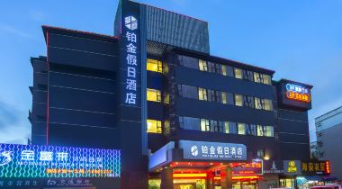 珠海铂金假日酒店1-2晚,近拱北口岸、轻轨站、