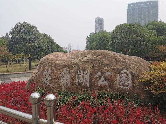 菱角湖公园