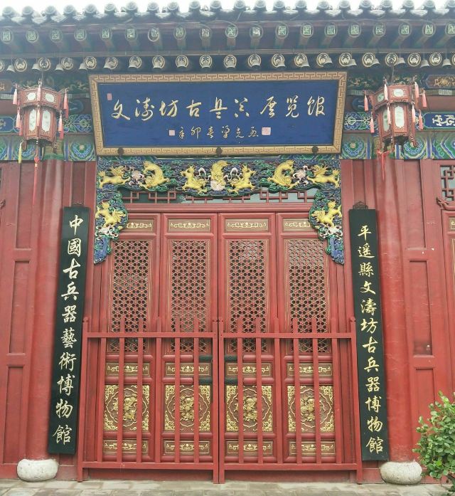 文涛坊古兵器博物馆