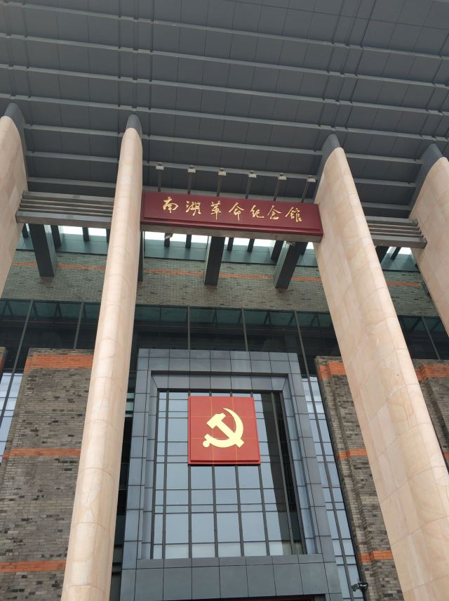 南湖革命纪念馆