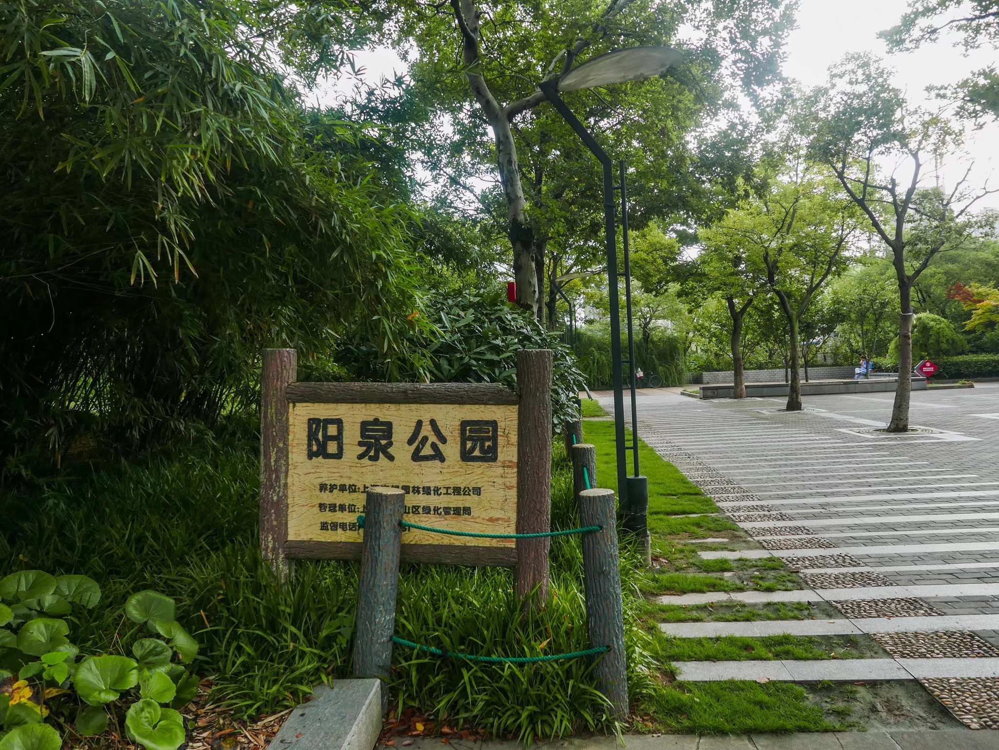 阳泉公园