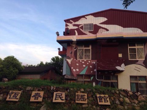 恒春民谣馆 因为到的比较晚,所以当时已经闭馆了 但外面真的很棒啊 又