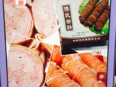 正宗傅家埠苦肠杜蓉蓉熟食