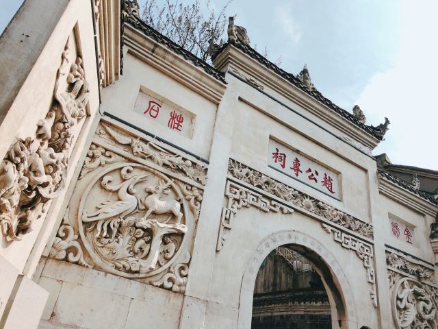 赵公专祠