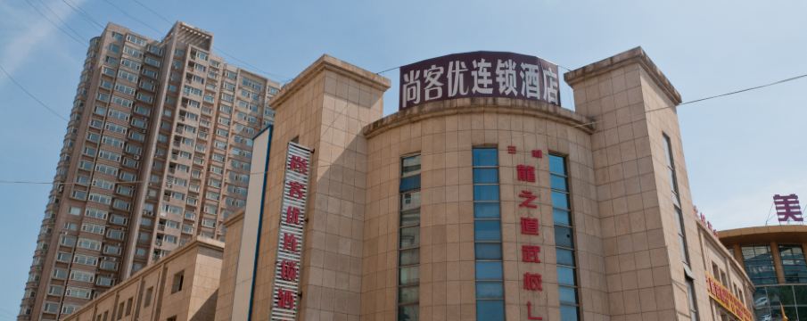 尚客优快捷酒店滨州邹平开发区国际商贸城店