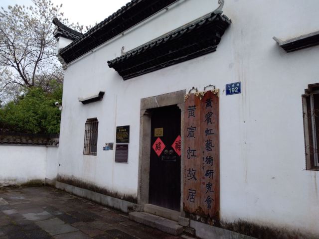 金华黄宾虹故居