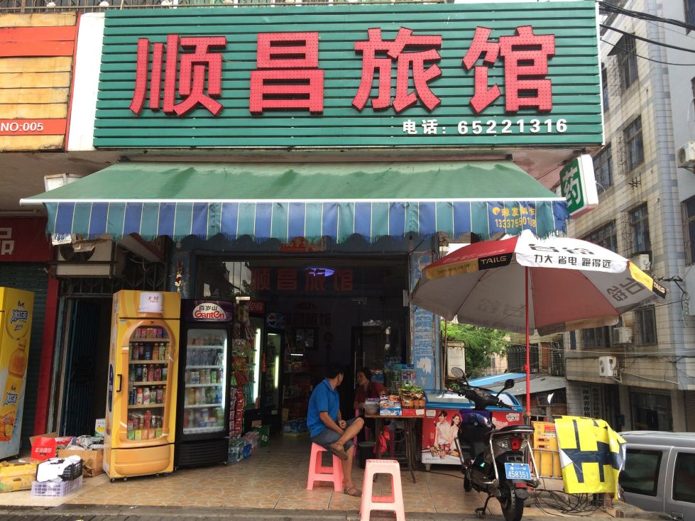顺昌旅行社