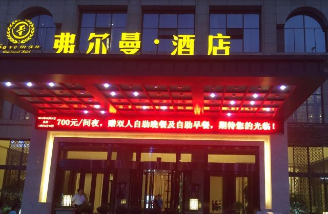 8月8日晚,弗尔曼酒店正门