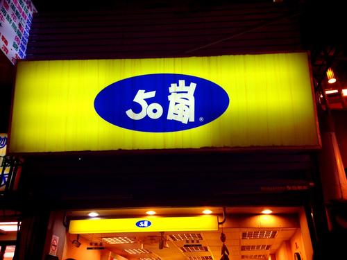 台北50岚 长春店 攻略 50岚 长春店 套餐 特色菜品推荐 菜单 人均消费 电话 地址 菜系 点评 营业时间 餐厅介绍 哪个菜好吃 携程美食
