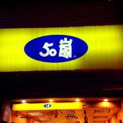 台北50岚 长春店 攻略 50岚 长春店 特色菜推荐 菜单 人均消费 电话 地址 菜系 点评 营业时间 携程攻略 台北50岚 长春店 攻略 50岚 长春店 特色菜推荐 菜单 人均消费 电话 地址 菜系 点评 营业时间 携程攻略
