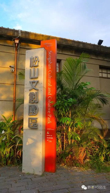 台湾|台北 高雄的小清新的文创园