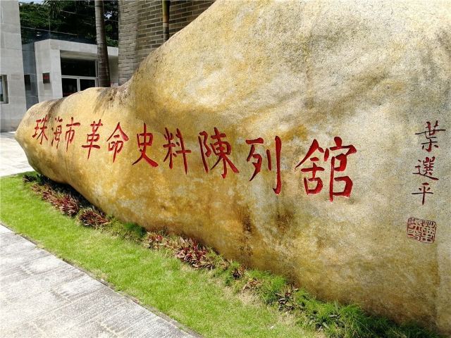 珠海市革命史料陈列馆
