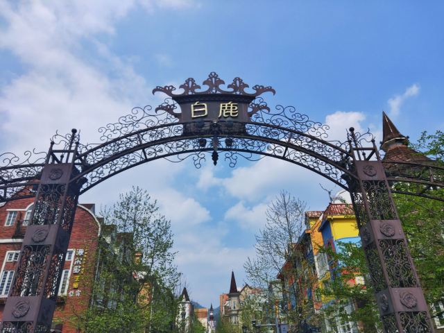 彭州白鹿中法风情小镇攻略,彭州白鹿中法风情小镇门票/游玩攻略/地址