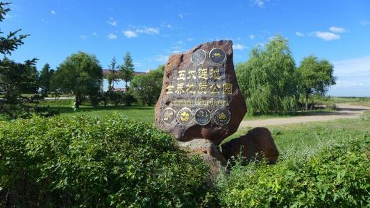 五大连池世界地质公园博物馆